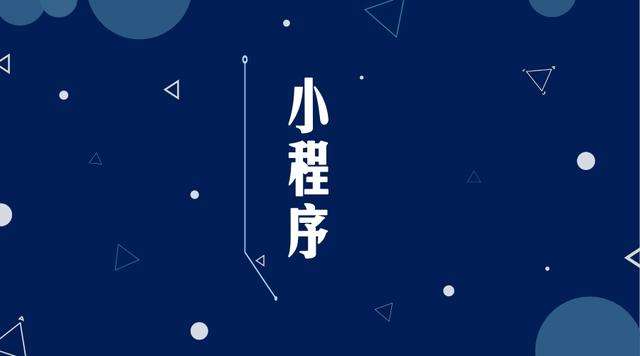 淇滨微信小程序开发公司分析企业如何发挥小程序的作用