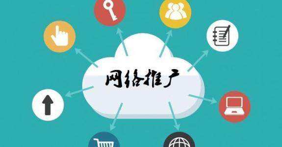 淇滨传统企业做网络推广应该要明白这3个重要问题